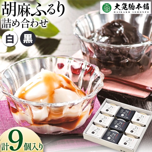 和風ブランマンジェ 胡麻ふるり 9個入り 株式会社大覚総本舗 《90日以内に出荷予定(土日祝除く)》和歌山県 紀の川市 豆腐 ごま豆腐 お菓子 生菓子 スイーツ 和菓子 2種セット 詰め合わせ ---w