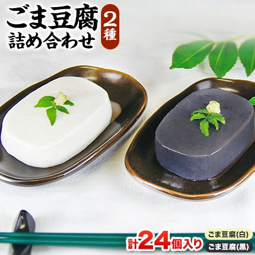 高野山特産 ごま豆腐 2種詰合せ 24個入り 株式会社大覚総本舗 《30日以内に出荷予定(土日祝除く)》和歌山県 紀の川市 豆腐 ごま豆腐 胡麻豆腐 ごま 黒ごま 豆腐 詰め合わせ 2種---wsk_daikstgmdh2_3