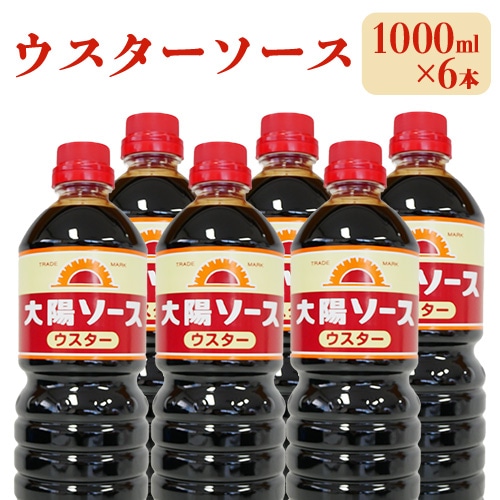 昔懐かし大陽ウスターソース1000ml×6本セット 深瀬昌洋商店 《90日以内に出荷予定(土日祝除く)》 和歌山県 紀の川市---wsk_fms2_30d_24_17000_6l---和歌山県紀の川市17000調味料・油
