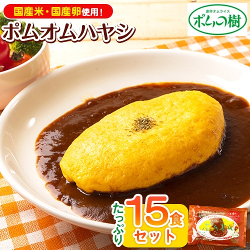 ポムの樹のオムライス ポムオムハヤシ15食セット 株式会社ポムフード《90日以内に出荷予定(土日祝除く)》和歌山県 紀の川市---iwsk_fpomomuh_90d_22_33000_15p---和歌山県紀の川市33000鍋セット・総菜