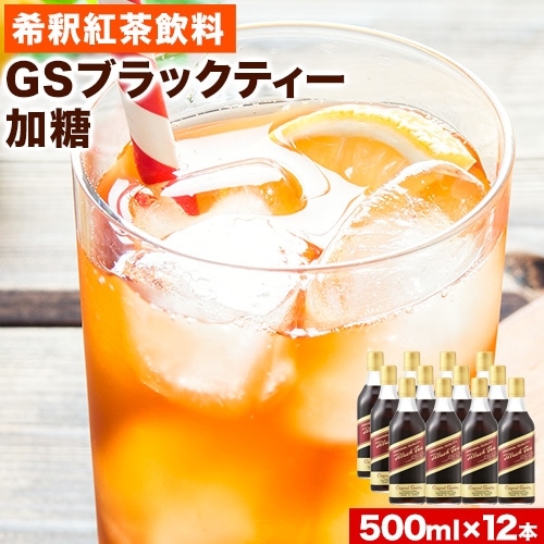 希釈紅茶飲料 GSブラックティー 加糖 500ml×12本《90日以内に出荷予定(土日祝除く)》和歌山県 紀の川市 飲料 紅茶 5倍希釈 株式会社ジーエスフード ミルクティー アイスティー---wsk_gsbteasugar_90d