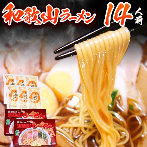 和歌山ラーメンセット14人前 有限会社麺彩工房ふる里 醤油とんこつ味《90日以内に出荷予定(土日祝除く)》 和歌山県 紀の川市---wsk_hhs8_90d_25_19500_14p---和歌山県紀の川市19500麺