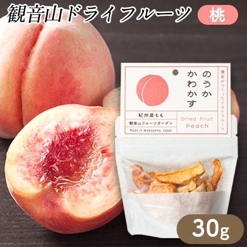観音山ドライフルーツ(桃)30g1個 有限会社柑香園 《30日以内に出荷予定(土日祝除く)》 和歌山県 紀の川市 フルーツ 果物 桃 もも ドライフルーツ ---wsk_kcedrym_30d_22_6000_30g---和歌山県紀の川市