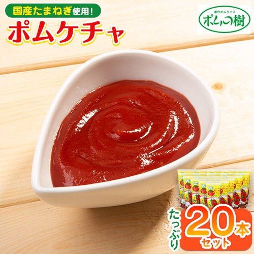 ポムの樹のトマトケチャップポムケチャ20本セット 株式会社ポムフード《90日以内に出荷予定(土日祝除く)》和歌山県 紀の川市---iwsk_pom3_90d_24_24000_20p---和歌山県紀の川市24000調味料・油その他