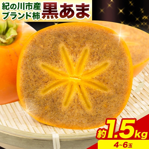 <先行予約>お試し用! 高級ブランド柿「黒あま」 紀の川柿 約1.5kg(4〜6個) 4L〜2L《2025年10月中旬-11月末頃出荷》和歌山県 紀の川市 たねなし柿 くろあま 高級 産地直送 かき 柿 カキ 果物 フ
