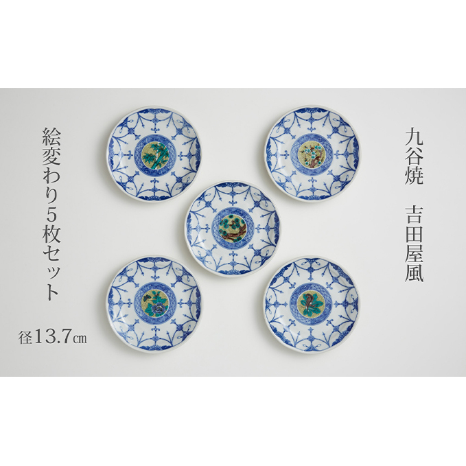 九谷焼 4.5号皿揃・吉田屋絵変り(5枚セット) a01 焼き物 民芸品 工芸品 インテリア 石川県能美市20000雑貨・日用品食器・グラス