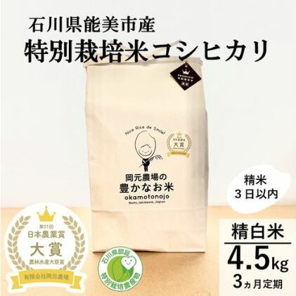 【日本農業賞大賞】【定期便3カ月連続】特別栽培米コシヒカリ4.5kg精白米 お米 コシヒカリ 石川県能美市76000米・パン白米