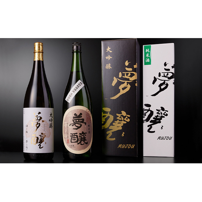 夢醸 大吟醸1800ml・夢醸 純米酒1800ml 各1本(2本入) お酒 日本酒 大吟醸酒 石川県能美市45000酒・アルコール日本酒