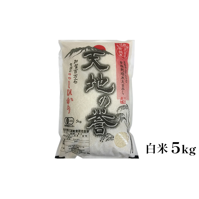 天日干有機米こしひかり「天地の誉」白米5kg お米 コシヒカリ 石川県産 石川県能美市29000米・パン白米