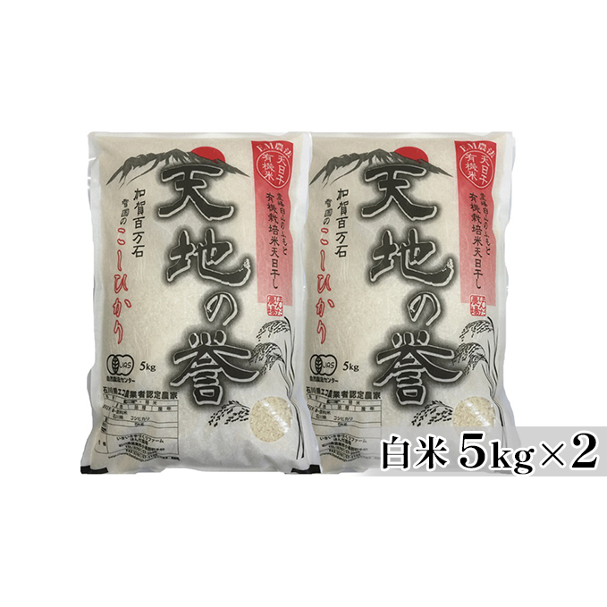 天日干有機米こしひかり「天地の誉」白米5kg×2個 お米 コシヒカリ 石川県能美市54000米・パン白米