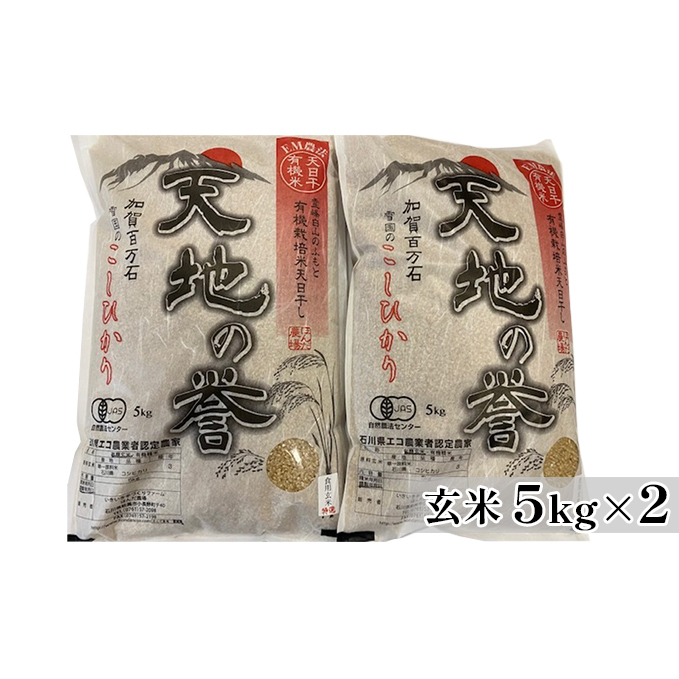天日干有機米こしひかり「天地の誉」玄米5kg×2個 お米 コシヒカリ 石川県産 石川県能美市54000米・パン白米