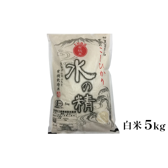 有機米こしひかり「水の精」白米5kg お米 コシヒカリ 石川県能美市27000米・パン白米