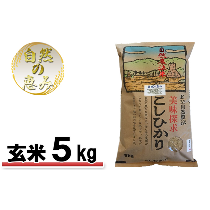 自然農法米こしひかり「自然の恵み」玄米5kg《特別栽培米》 お米 コシヒカリ 特別農法 自然米 化学肥料ゼロ JAS有機栽培 安全なお米 石川県能美市17000米・パン白米