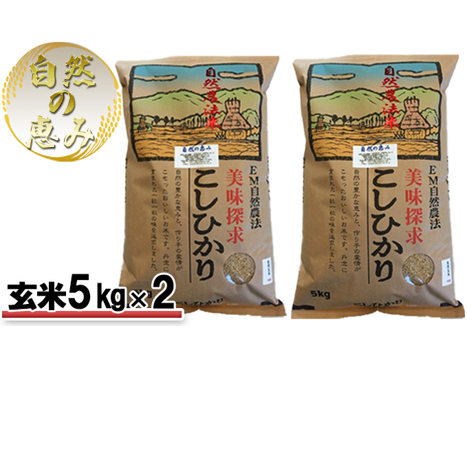 自然農法米こしひかり「自然の恵み」玄米5kg×2個《特別栽培米》 お米 コシヒカリ 特別農法 自然米 化学肥料ゼロ JAS有機栽培 安全なお米 石川県能美市31000米・パン白米