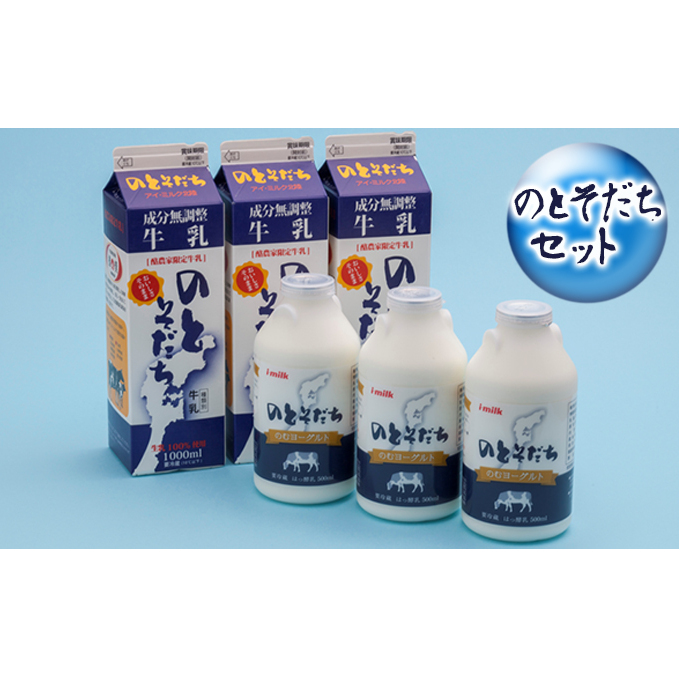 のとそだちセット 飲料 ドリンク 乳飲料 ヨーグルト 新鮮 良質 生乳 ビフィズス菌 BB-12TM アシドフィラス菌 サーモフィラス菌 飲むヨーグルト 石川県能美市13000お茶・飲料