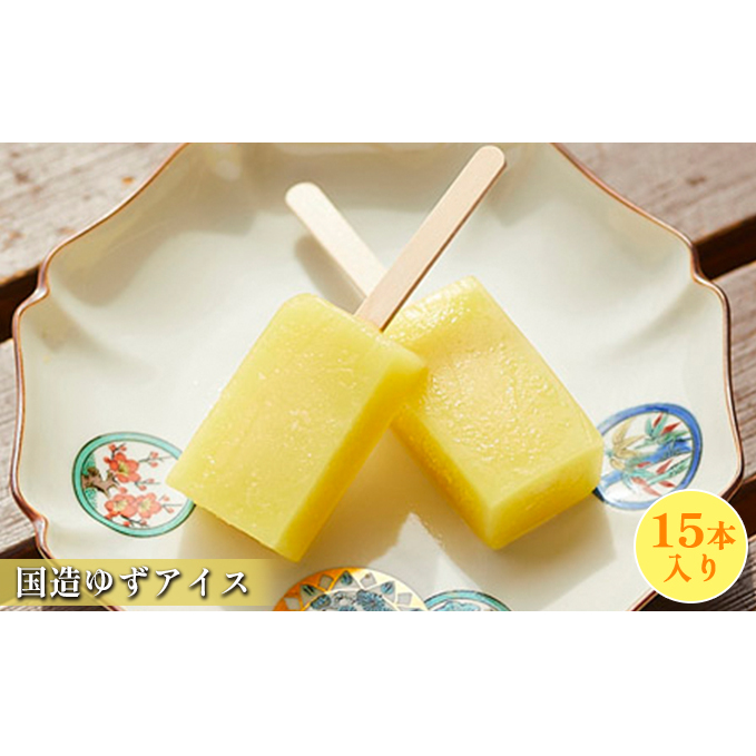 国造ゆずアイス 15本入り お菓子 スイーツ 国産 ゼリー 石川県能美市13000菓子・スイーツ