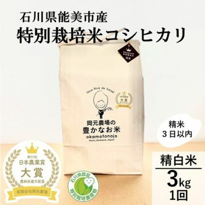 【日本農業賞大賞】特別栽培米コシヒカリ3kg精白米 お米 ライス ご飯 主食 おにぎり お弁当 石川県産 能美市産 産地直送 石川県能美市17000米・パン白米