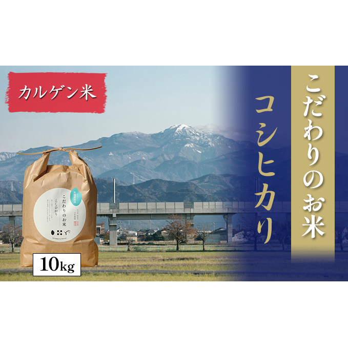 北本農場こだわりのお米令和7年度産コシヒカリ精米10kgカルゲン米石川県能美市34000米・パン白米