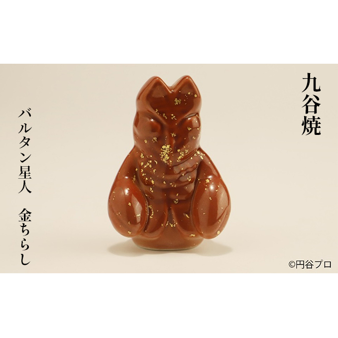 九谷焼 バルタン星人 金ちらし a05 工芸品 焼き物 キャラクター キャラ ヒーロー アニメ インテリア 置き物 雑貨 シリーズもの テレビアニメ ウルトラマンシリーズ 敵 石川県能美市20000雑