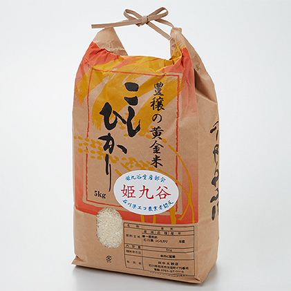 石川県産コシヒカリ(姫九谷) 5kg お米 精米 こしひかり 石川県能美市18000米・パン白米