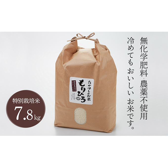 石川県産特別栽培米コシヒカリ「もりひろ」7.8kg お米 石川県能美市22000米・パン白米