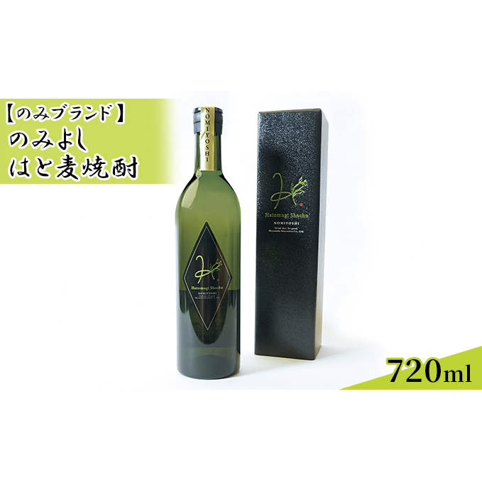 のみよし はと麦焼酎 720ml お酒 晩酌 家飲み 宅飲み プレミアム焼酎 爽やかな香り マイルドな味わい 贈答用 贈り物 父の日 父の日ギフト 石川県能美市13000酒・アルコール焼酎