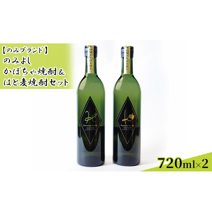 のみよし かぼちゃ焼酎&はと麦焼酎セット お酒 晩酌 家飲み 宅飲み プレミアム焼酎 爽やかな香り マイルド 甘みのある香り 贈答用 贈り物 父の日 父の日ギフト 飲み比べ 石川県能美市24000