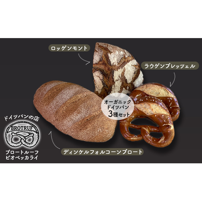 オーガニックドイツパン3種セット石川県能美市12000米・パンパン