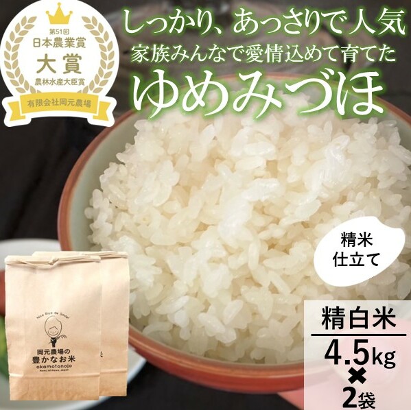 【日本農業賞大賞】【令和7年産】ゆめみづほ9kg(4.5kg×2)精白米 お米 精米銘柄米 ご飯 おにぎり お弁当 和食 産地直送 粘りが少ない 精米したて 一等米 石川県能美市27000米・パン白米