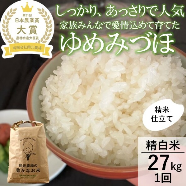 【日本農業賞大賞】【令和7年産】ゆめみづほ27kg精白米 お米 精米銘柄米 ご飯 おにぎり お弁当 和食 産地直送 粘りが少ない 精米したて 一等米 石川県能美市66000米・パン白米