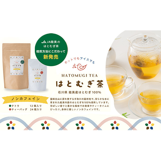 はとむぎ茶ティーバッグセット 飲料類 お茶 飲み物 ソフトドリンク 能美市産はとむぎ ホット アイス 芳ばしい香り 豊かな風味 石川県能美市15000お茶・飲料お茶