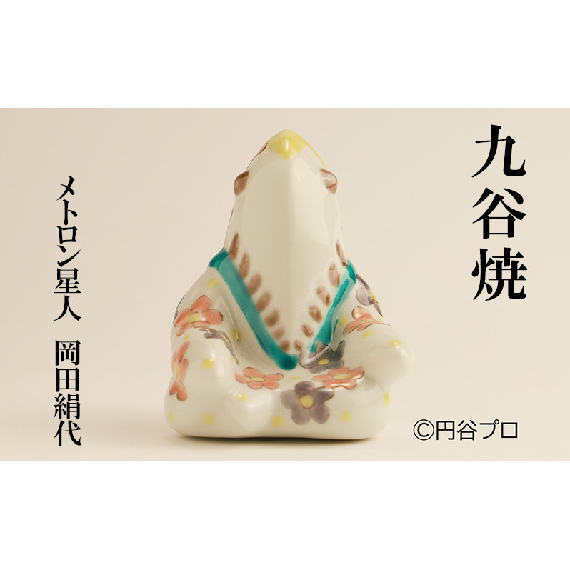 九谷焼 メトロン星人 岡田絹代 民芸品 工芸品 インテリア 石川県能美市37000衣類・装飾品・工芸品その他 装飾品・工芸品