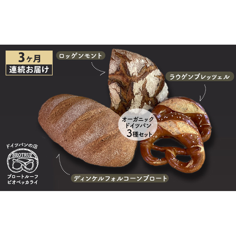 【3ヶ月連続お届け】オーガニックドイツパン3種セット石川県能美市34000米・パンパン