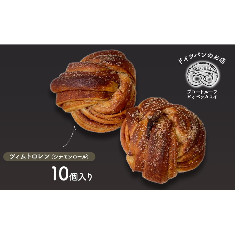 ツィムトロレン(シナモンロール) 10個入り石川県能美市19000米・パンパン