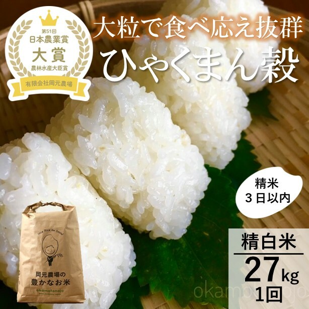 【令和7年産】【日本農業賞大賞】ひゃくまん穀27kg精白米 能美市 お米 米石川県能美市96000米・パン白米