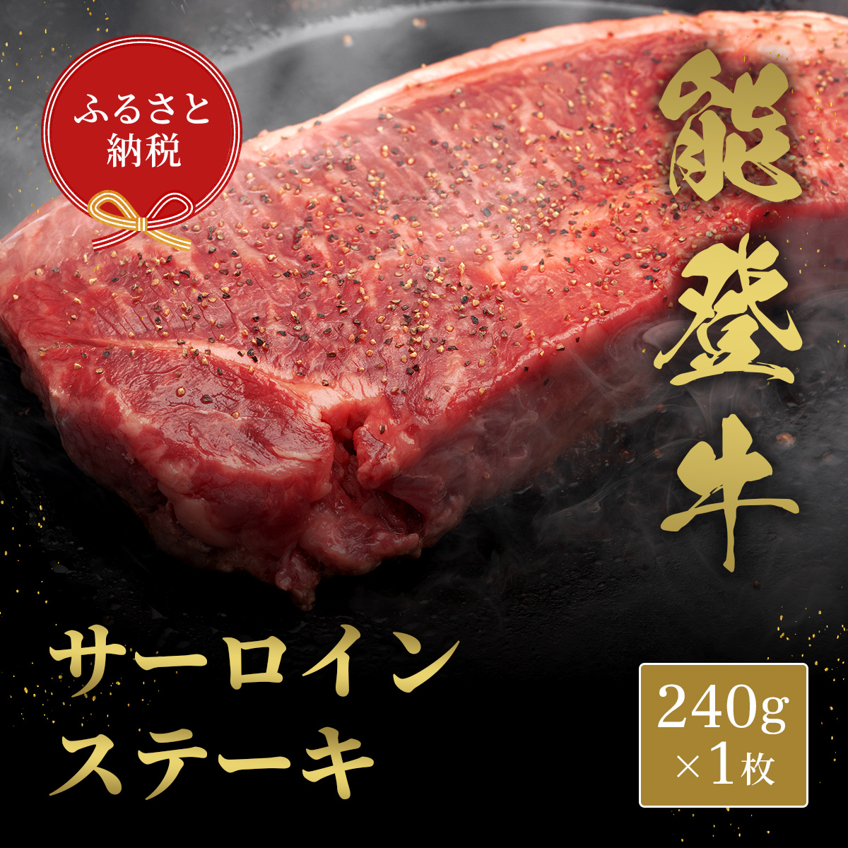 肉【和牛セレブ】能登牛 サーロインステーキ 240g サーロインステーキ 240g 黒毛和牛 サーロイン ステーキ 霜降り ギフト 石川県 能美市石川県能美市26000肉牛肉
