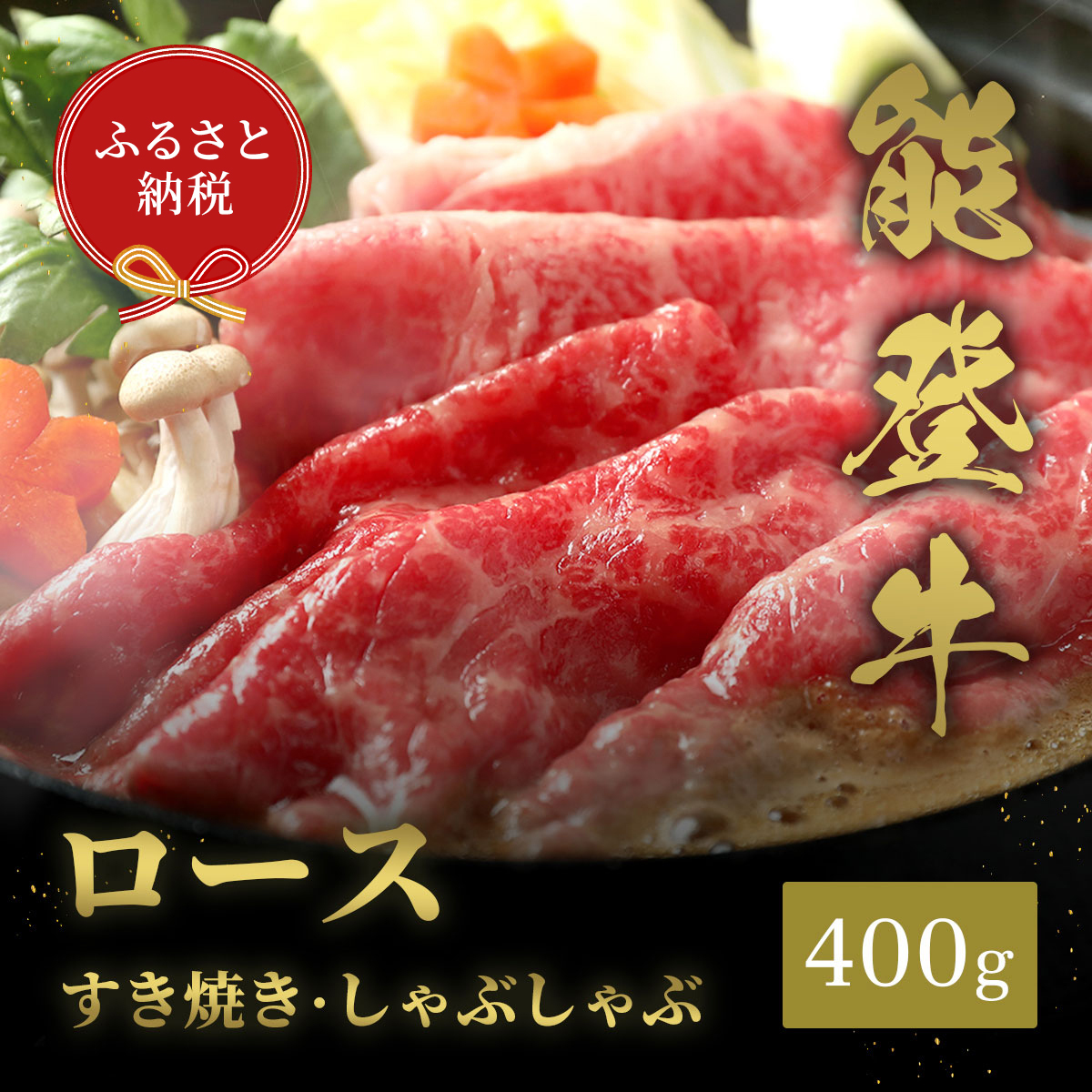 肉【和牛セレブ】能登牛 牛ロース すき焼き・しゃぶしゃぶ 400g ロース 黒毛和牛 霜降り ギフト 石川県 能美市石川県能美市41000肉牛肉