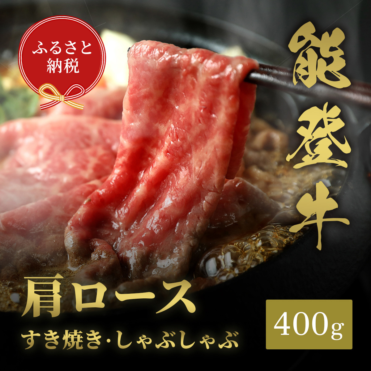 肉【和牛セレブ】能登牛 牛肩ロース すき焼き・しゃぶしゃぶ 400g 肩ロース 黒毛和牛 霜降り ギフト 石川県 能美市石川県能美市30000肉牛肉