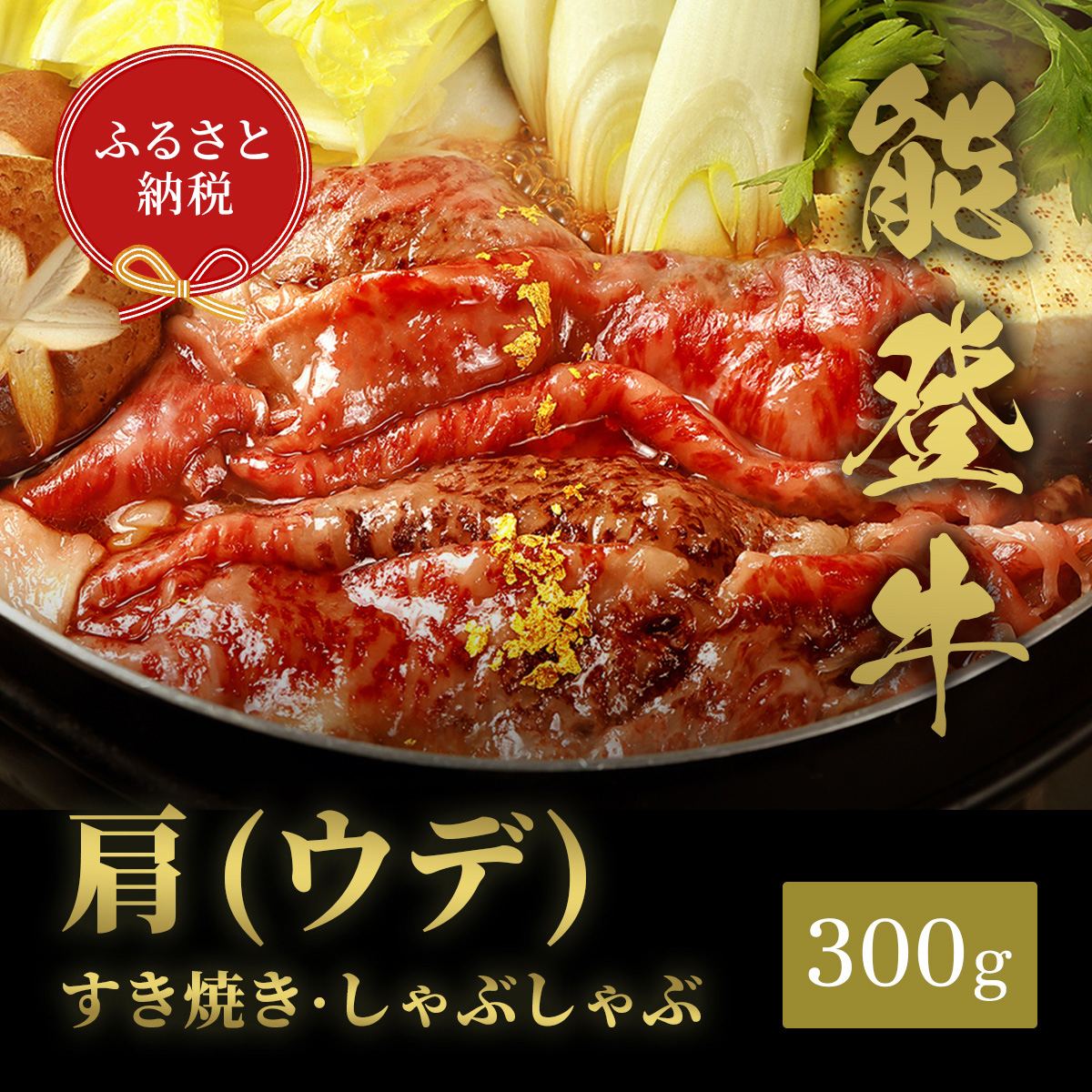 肉【和牛セレブ】能登牛 牛肩(うで) すき焼き・しゃぶしゃぶ 300g 黒毛和牛 霜降り ギフト 石川県 能美市石川県能美市20000肉牛肉