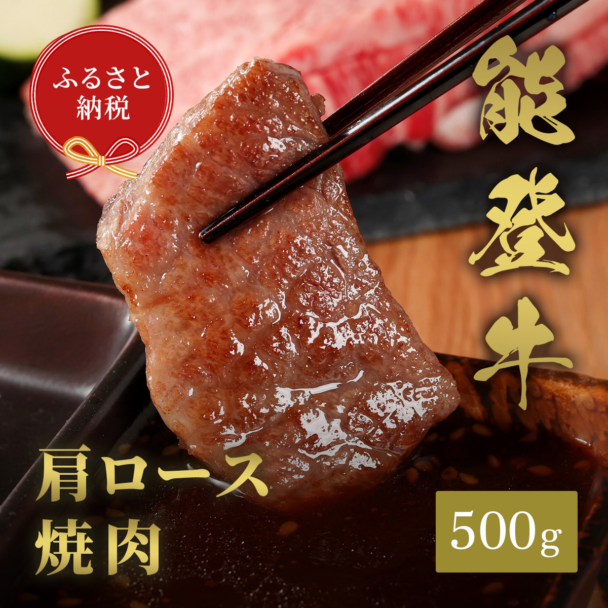 肉【和牛セレブ】能登牛 牛肩ロース 焼肉 500g(200g+300g) 肩ロース 黒毛和牛 霜降り ギフト 石川県 能美市石川県能美市37000肉牛肉
