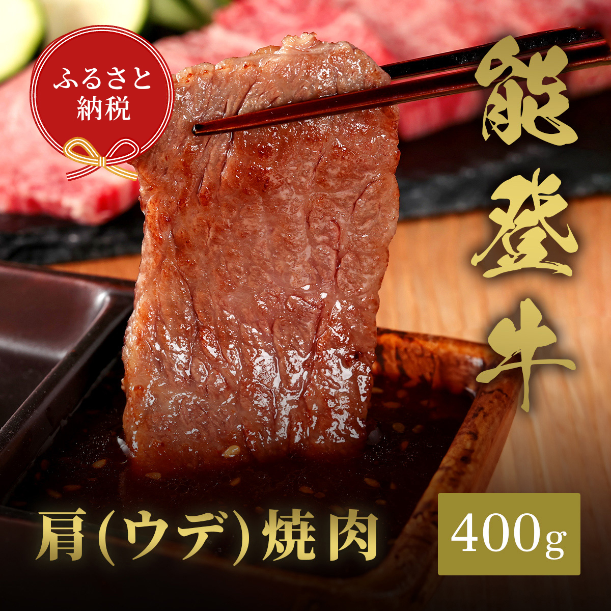 肉【和牛セレブ】能登牛 牛肩(ウデ) 焼肉 400g 黒毛和牛 霜降り ギフト 石川県 能美市石川県能美市26000肉牛肉