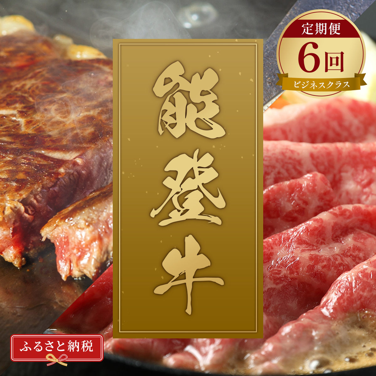 肉【和牛セレブ】能登牛 定期便「ビジネスクラス」全6回 特選 しゃぶしゃぶ すき焼き 焼肉 ステーキ ギフト 石川県 能美市石川県能美市356000肉牛肉