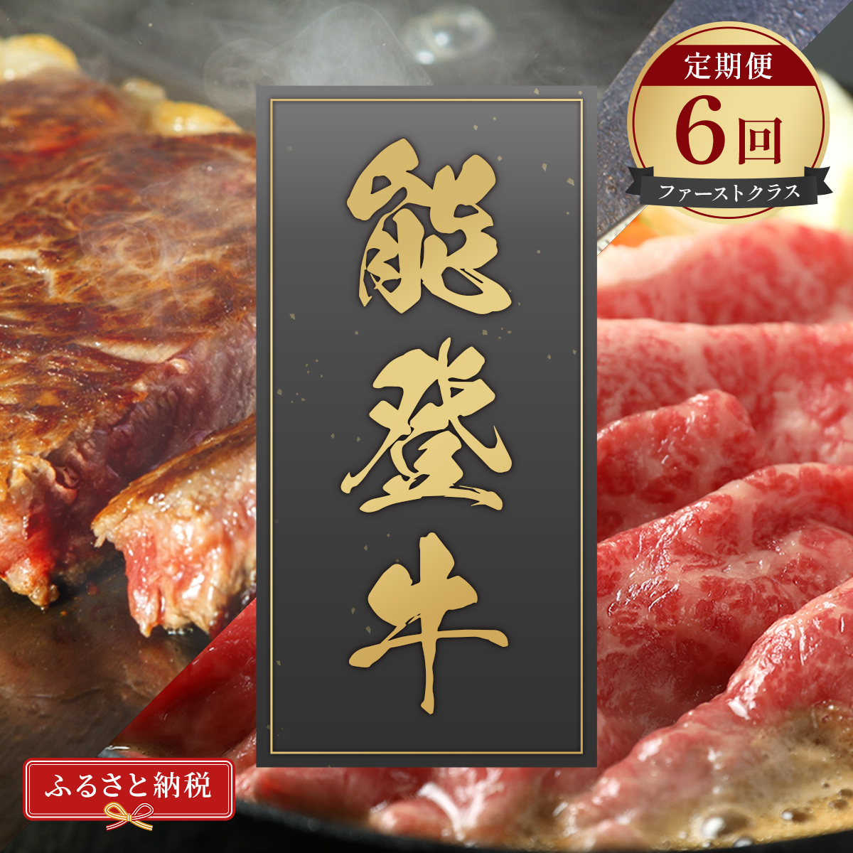 肉【和牛セレブ】能登牛 定期便「ファーストクラス」全6回 特選 しゃぶしゃぶ すき焼き 焼肉 ステーキ ギフト 石川県 能美市石川県能美市490000肉牛肉