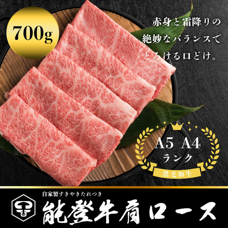 能登牛肩ロース A5・A4 石川県産 黒毛和牛 お肉 牛肉 すきやき しゃぶしゃぶ石川県能美市43000肉牛肉
