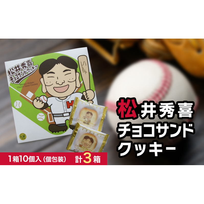 松井秀喜チョコサンドクッキー 3箱セット お菓子 洋菓子 焼菓子 スイーツ クッキー ラングドシャ チョコレート 松井秀喜 おやつ 個包装 手土産 ギフト お土産石川県能美市11000菓子・スイ