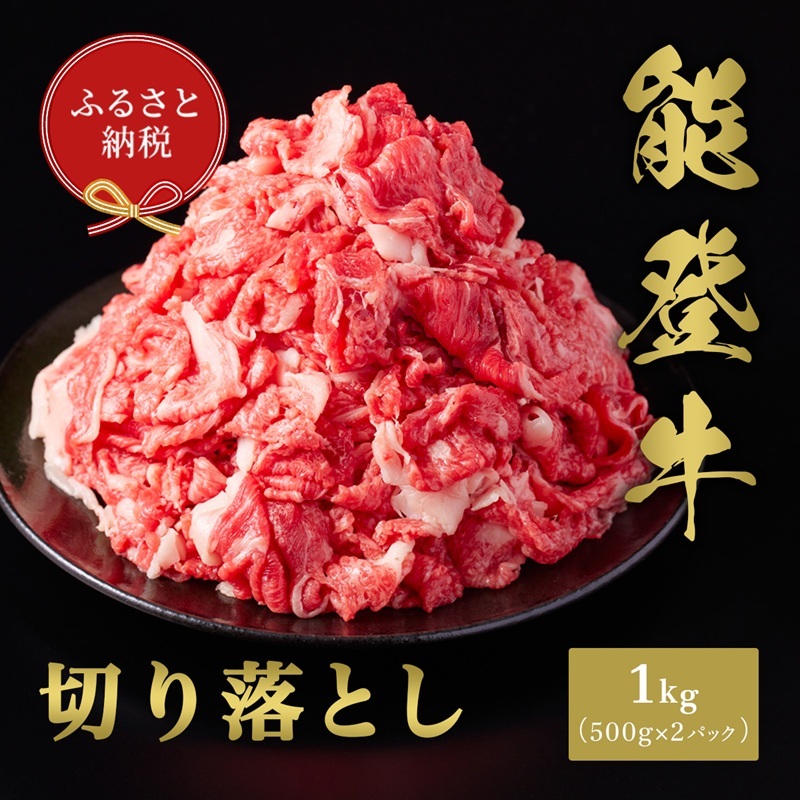 【和牛セレブ】能登牛 切り落とし 1kg(500g×2P) お肉ギフト専門店 石川県 能美市石川県能美市31000肉牛肉