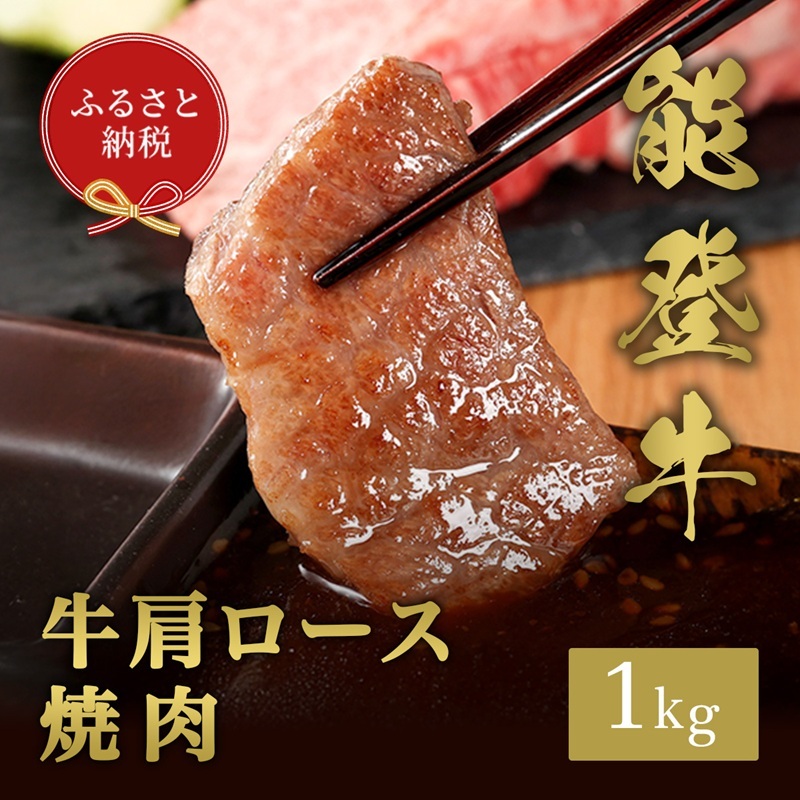 【和牛セレブ】能登牛 牛肩ロース 焼肉 1kg お肉ギフト専門店 石川県 能美市石川県能美市60000肉牛肉