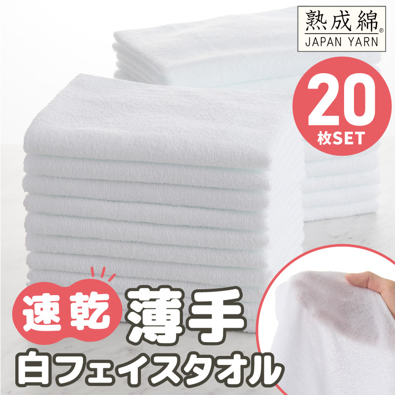 【特別寄附金額】薄手 フェイスタオル ホワイト 20枚セット 業務用 白 泉州タオル【泉州タオル 国産 吸水 普段使い 無地 シンプル 日用品 家族 ファミリー スピード発送】 G2233大阪府泉佐野
