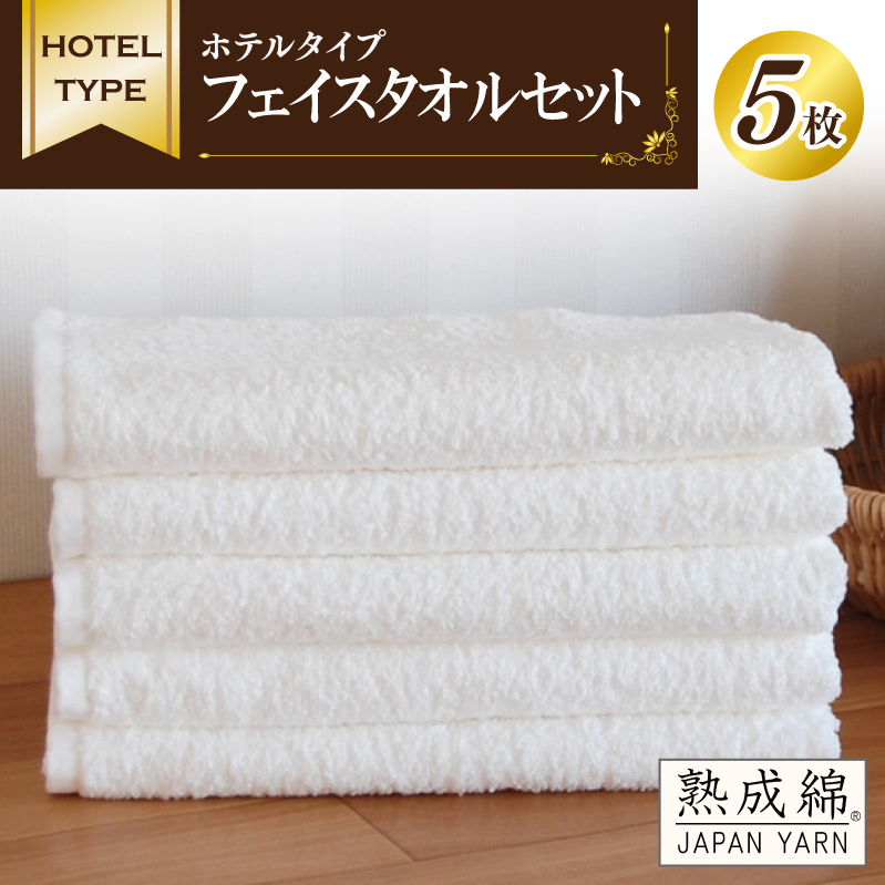 【スピード発送】ホテルタイプ フェイスタオル 5枚 ホワイト 泉州タオル【泉州タオル 国産 吸水 普段使い 無地 シンプル 日用品 家族 ファミリー】 010B021大阪府泉佐野市11000雑貨・日用品寝