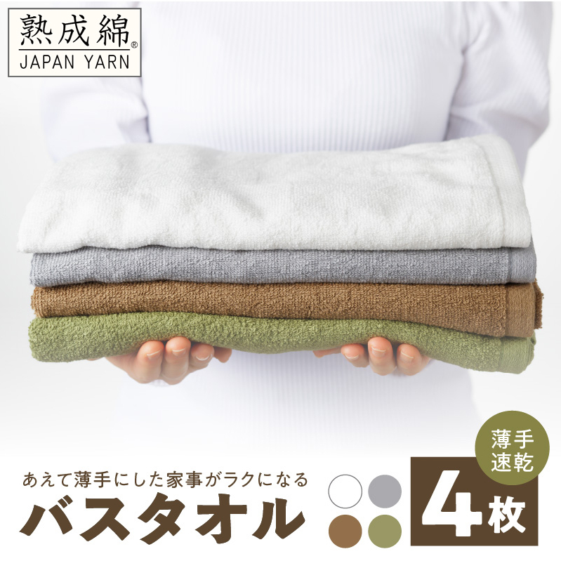 【特別寄附金額】家事がラクになるバスタオル ミニバスタオル 4枚【薄手速乾 泉州タオル 国産 吸水 たおる 普段使い 無地 シンプル 日用品 スピード発送】 knt0043大阪府泉佐野市13000雑貨・